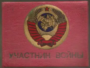 Обложка ретро для удостоверения инвалида войны.