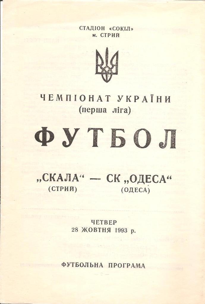 Скала Стрий - СК Одеса 28.10.93 г.