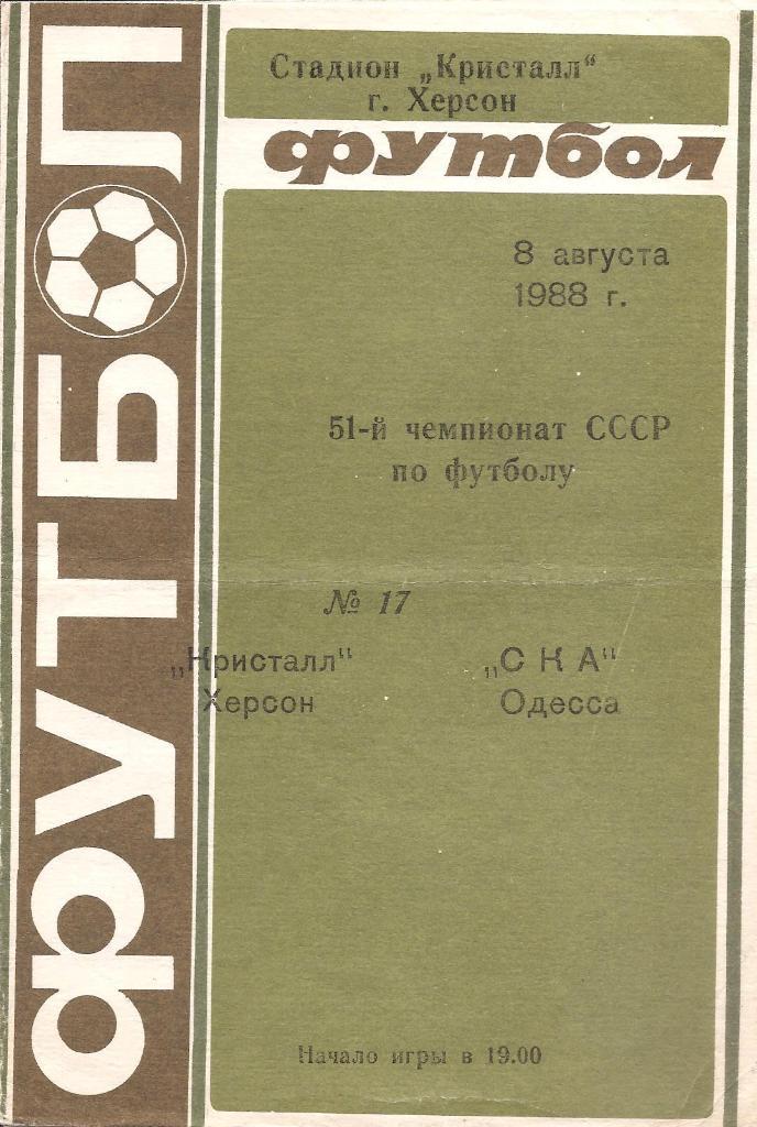 Кристалл Херсон - СКА Одесса 8.08.1988 г.