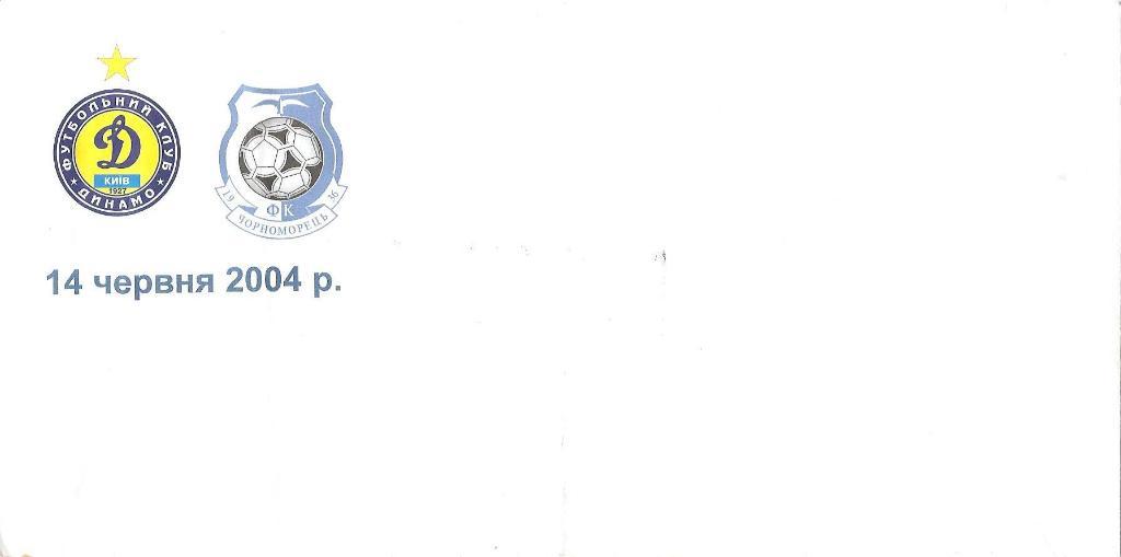 14 июня 2004 года. «Динамо» — «Черноморец» — 4:2.