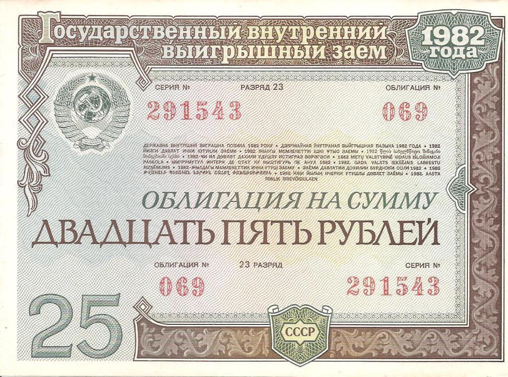 Облигация на сумму 25 рублей. 1982 год.