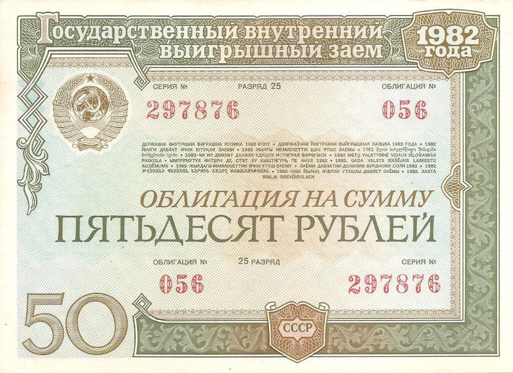 Облигация на сумму 50 рублей. 1982 год.