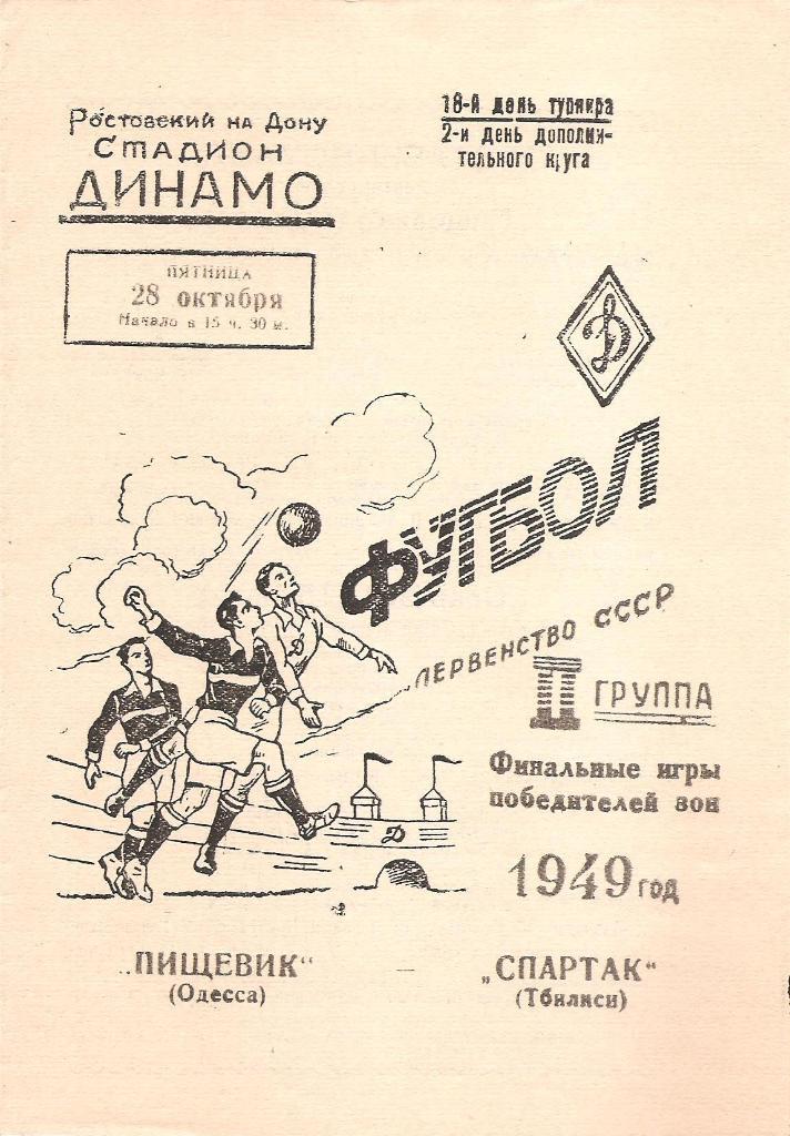 Пищевик Одесса-Спартак Тбилиси 28.10.1949 г. Копия.