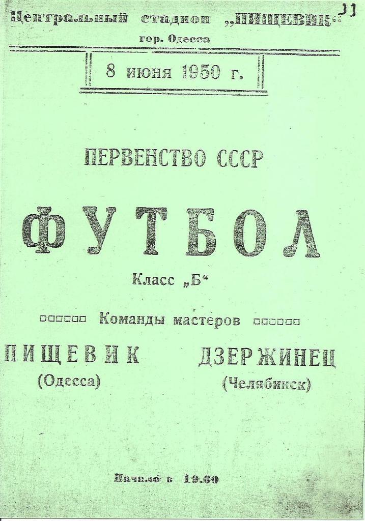 Пищевик Одесса-Дзержинец Челябинск 8.06.1950 г. Копия.