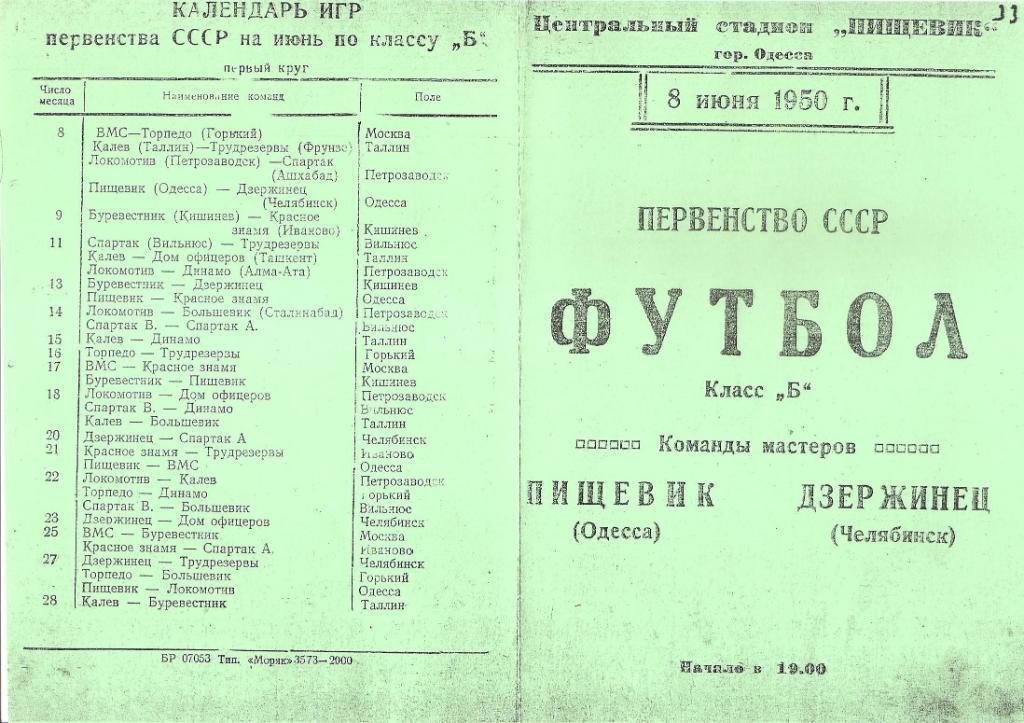 Пищевик Одесса-Дзержинец Челябинск 8.06.1950 г. Копия. 1