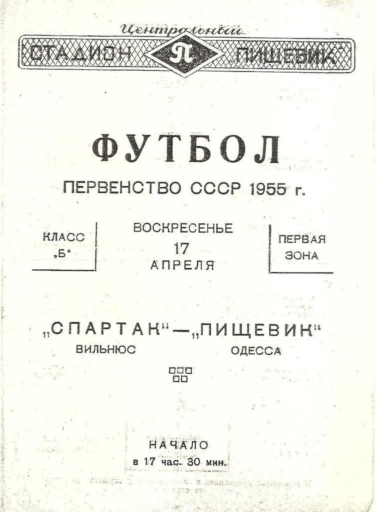 Пищевик Одесса-Спартак Вильнюс 17.04.1955 г. Копия.