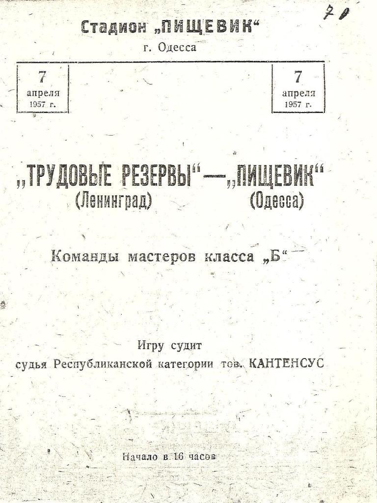 Пищевик Одесса-Трудовые Резервы Ленинград 7.04.1957 г. Копия.