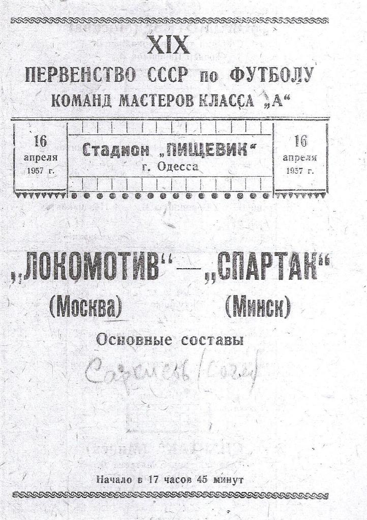 Локомотив Москва-Спартак Минск 16.04.1957 г. Одесса. Копия ч/б.