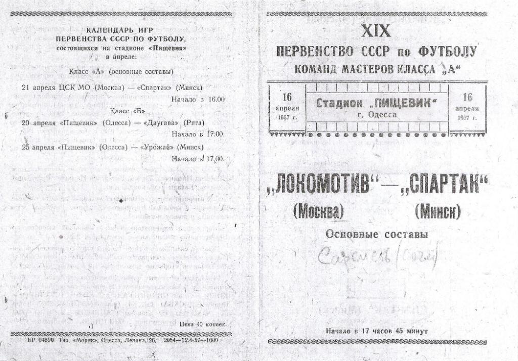 Локомотив Москва-Спартак Минск 16.04.1957 г. Одесса. Копия ч/б. 1