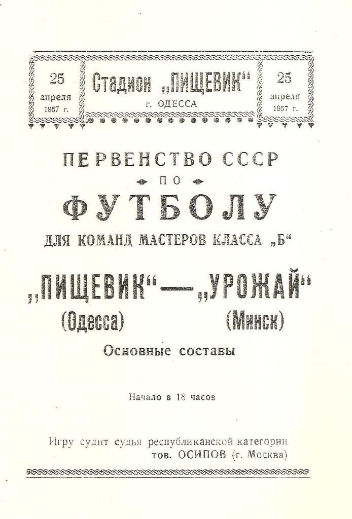Пищевик Одесса-Урожай Минск 25.04.1957 г. Копия.