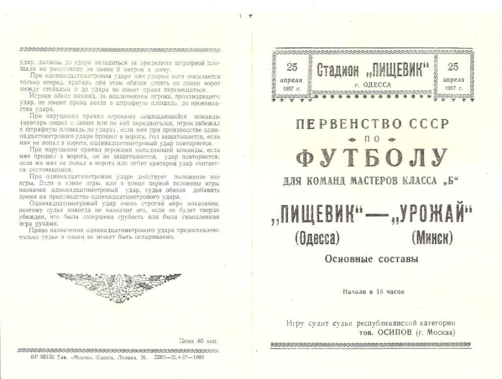 Пищевик Одесса-Урожай Минск 25.04.1957 г. Копия. 1