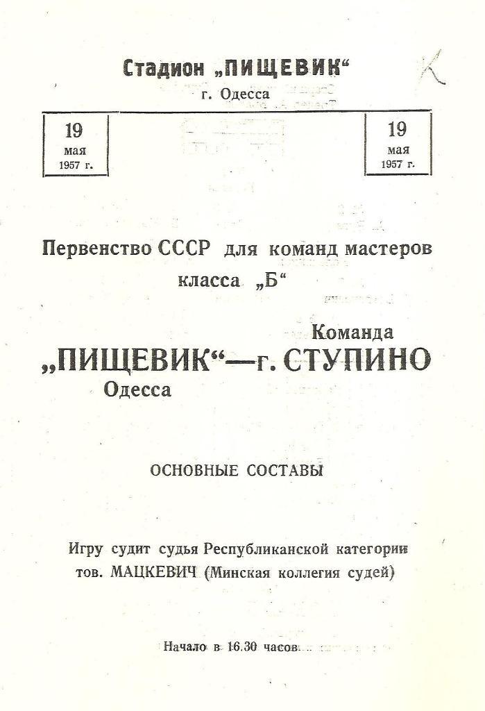 Пищевик Одесса-Команда г. Ступино 19.05.1957 г. Копия.
