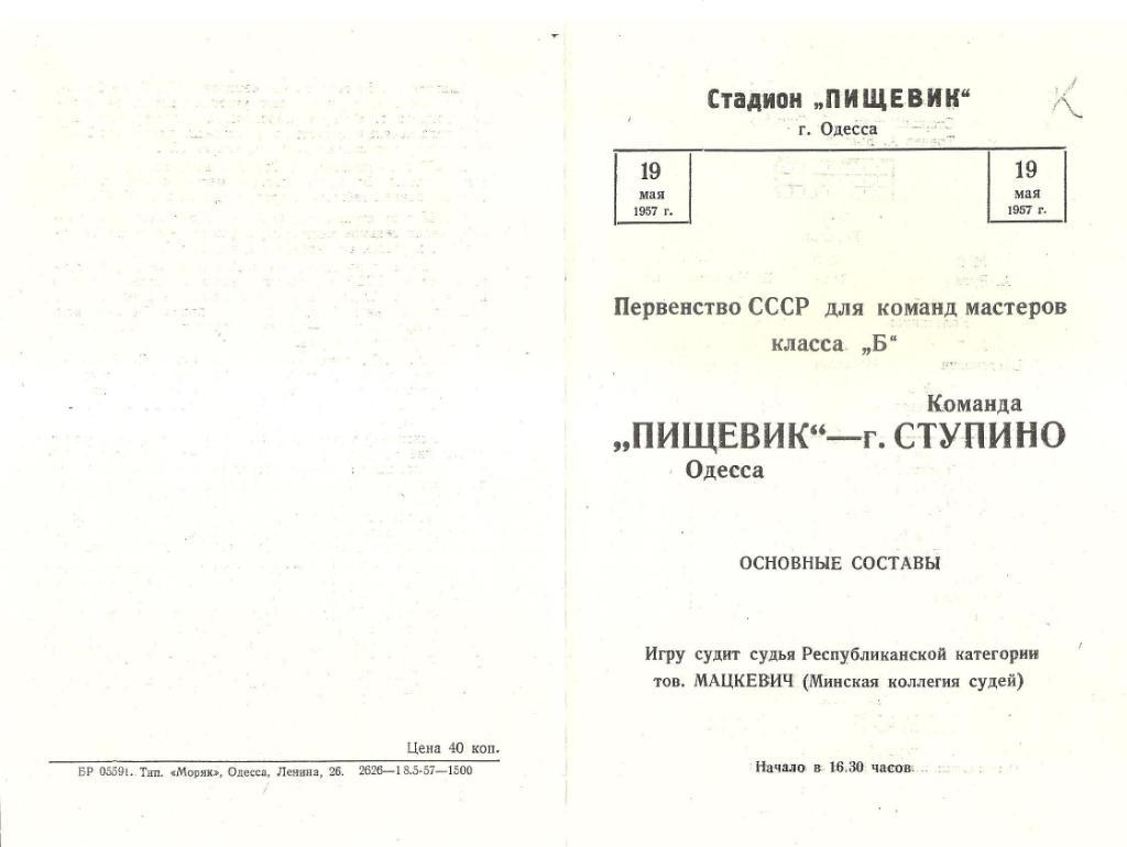 Пищевик Одесса-Команда г. Ступино 19.05.1957 г. Копия. 1