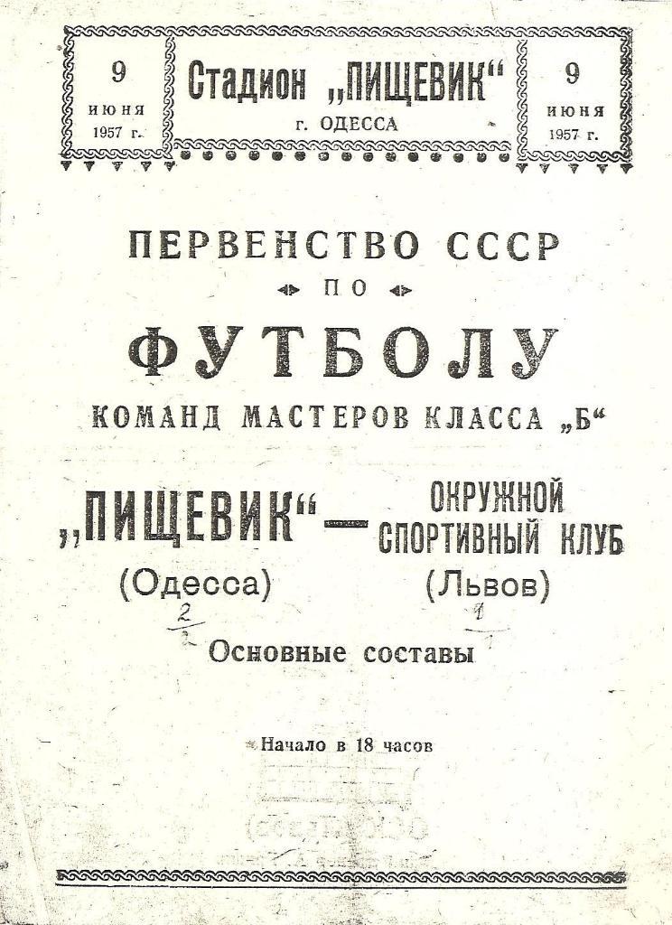 Пищевик Одесса-Окружной спортивный клуб Львов 9.06.1957 г. Копия.