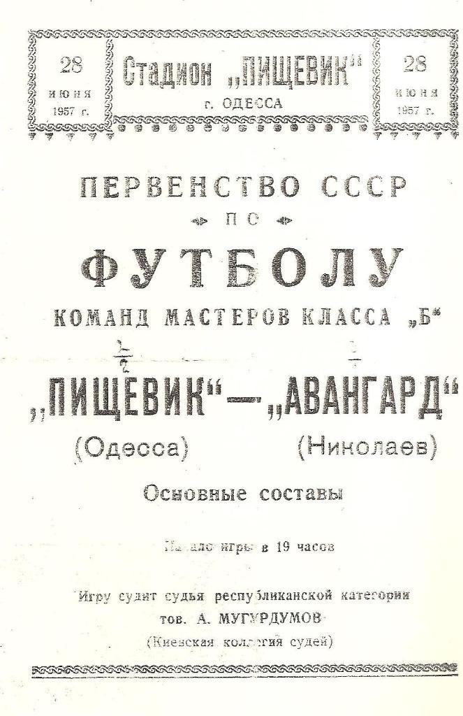 Пищевик Одесса-Авангард Николаев 28.06.1957 г. Копия.