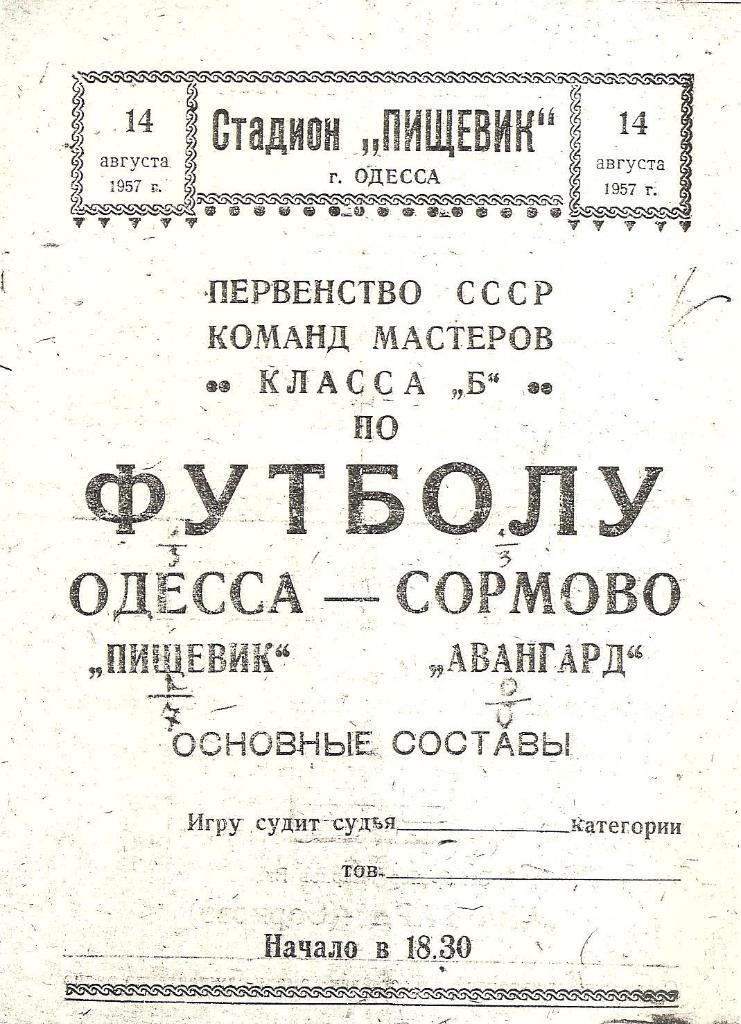 Пищевик Одесса - Авангард Сормово 14.08.1957 г. Копия.