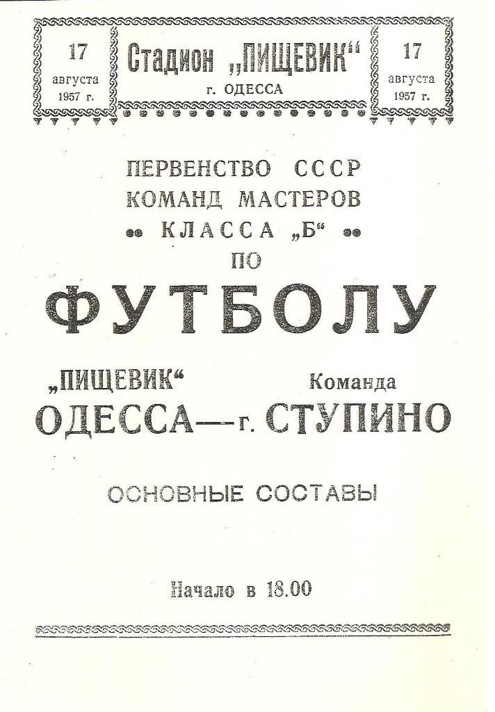Пищевик Одесса - Команда г. Ступино 17.08.1957 г. Копия.