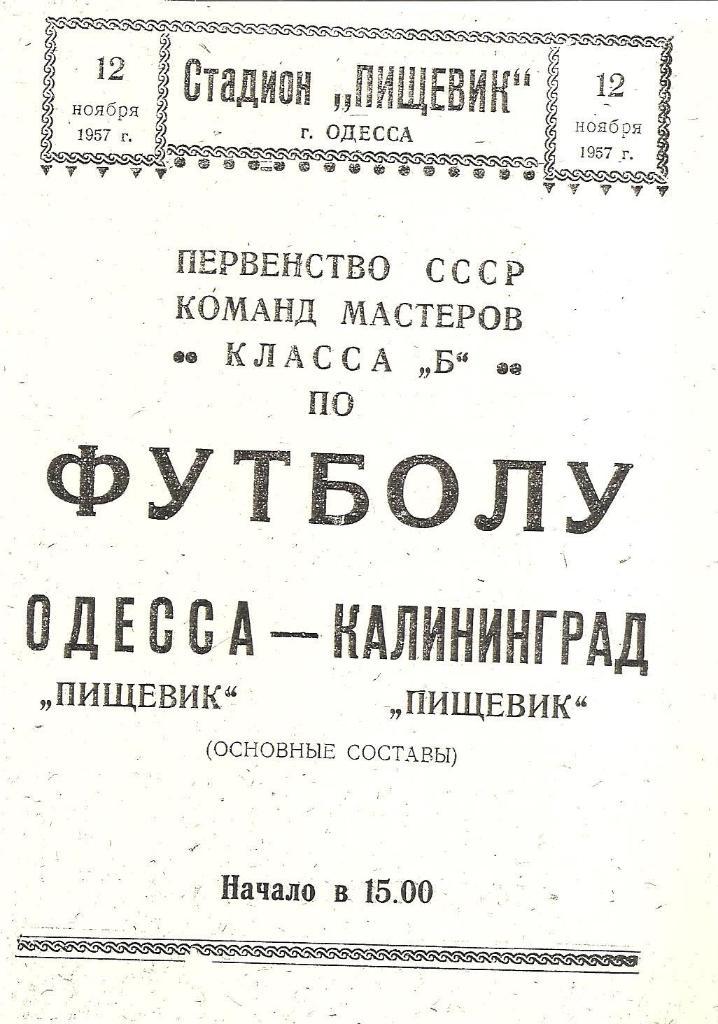 Пищевик Одесса - Пищевик Калининград 12.11.1957 г. Копия.