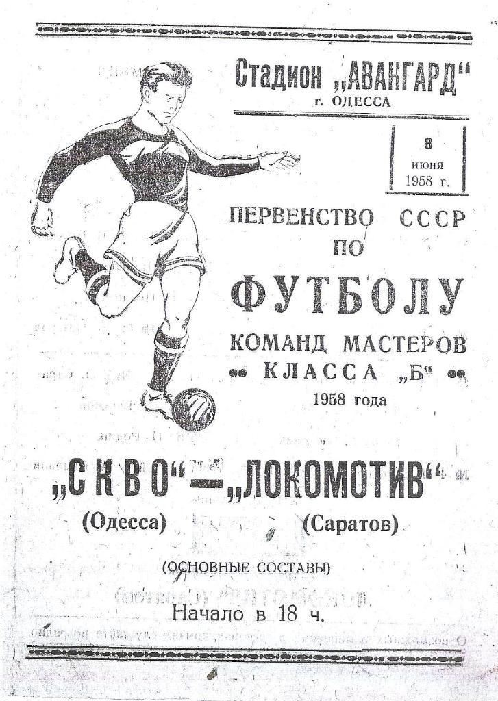 СКВО Одесса - Авангард Николаев 10.05.1958 г. Копия.