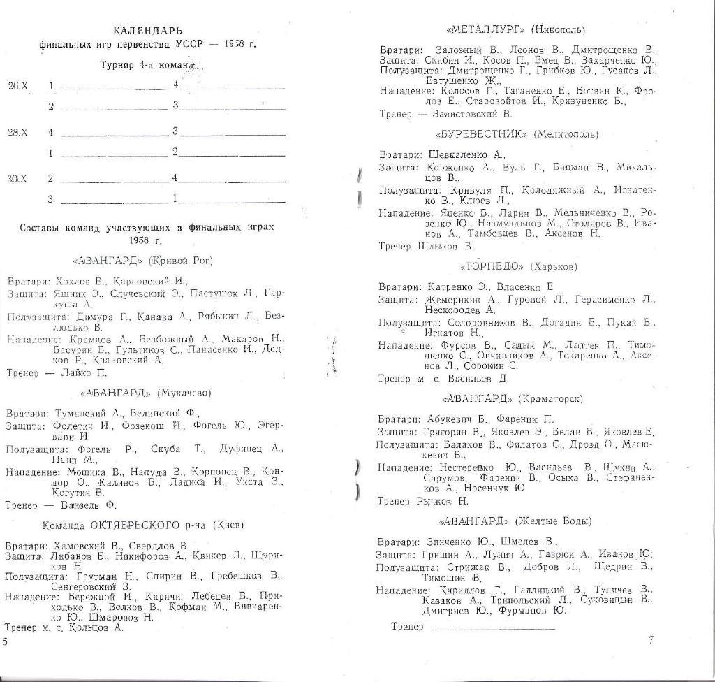 Программа финальных игр XXYIII первенства УССР по футболу. 15-30.10.1958 г. 5