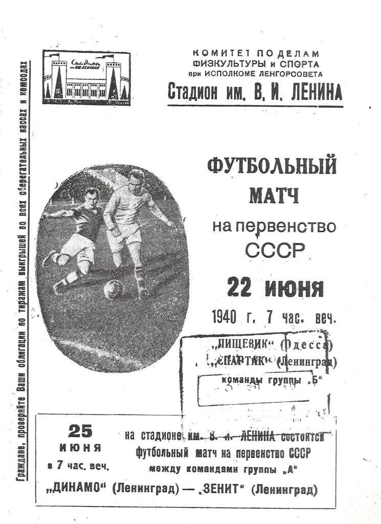 Спартак Ленинград - Пищевик Одесса 22.06.1940 г. Копия.