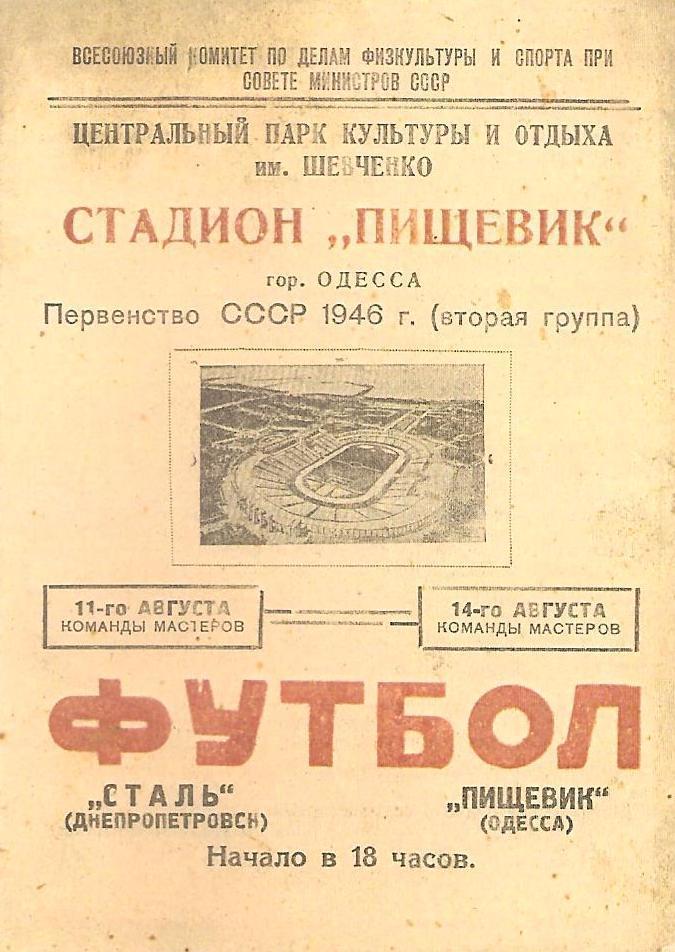 Пищевик Одесса - Сталь Днепропетровск 11-14.08.1946 г. Копия.