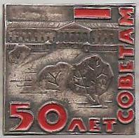 50 лет Советам. Т.М.