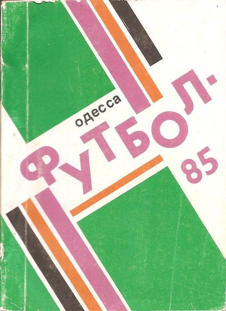 Одесса 1985.