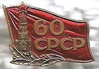 60 лет СРСР (СССР). Т.М.