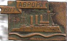 Аврора 1917.