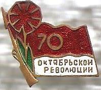 70 лет Октябрьской революции