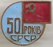 50 років СРСР