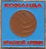 Команда Красной Армии Москва. (1) Участник чемпионата СССР по футболу 1941 г.