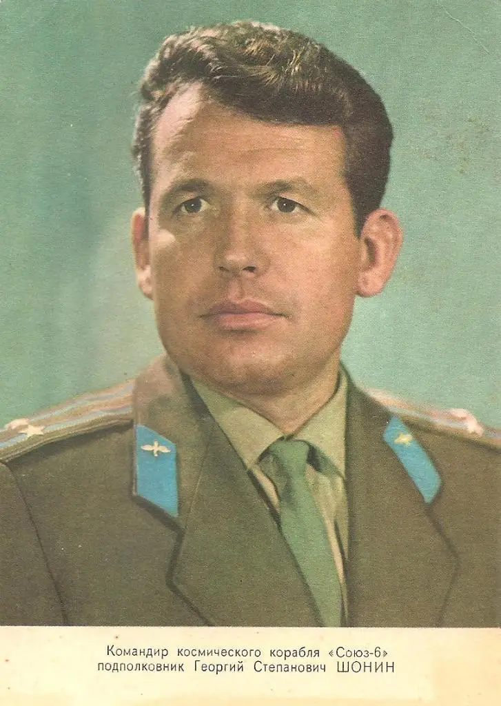 Командир космического корабля Союз-6 Георгий Степанович Шонин