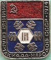 Флаг 5. III Зимняя Спартакиада Народов СССР. 1974.