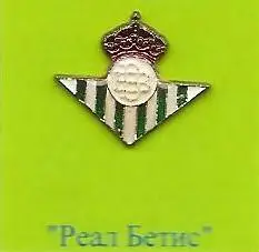 Лига чемпионов. Chempions League. Реал Бетис. Испания. Распродажа!!!