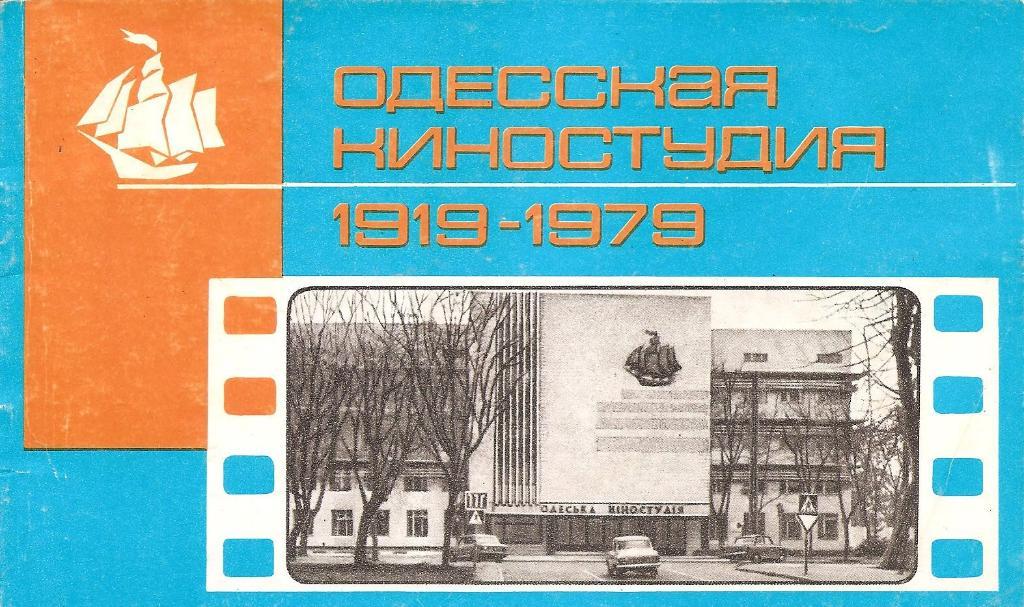 Одесская киностудия 1919-1979. Фотоснимки и кинокадры из архива.