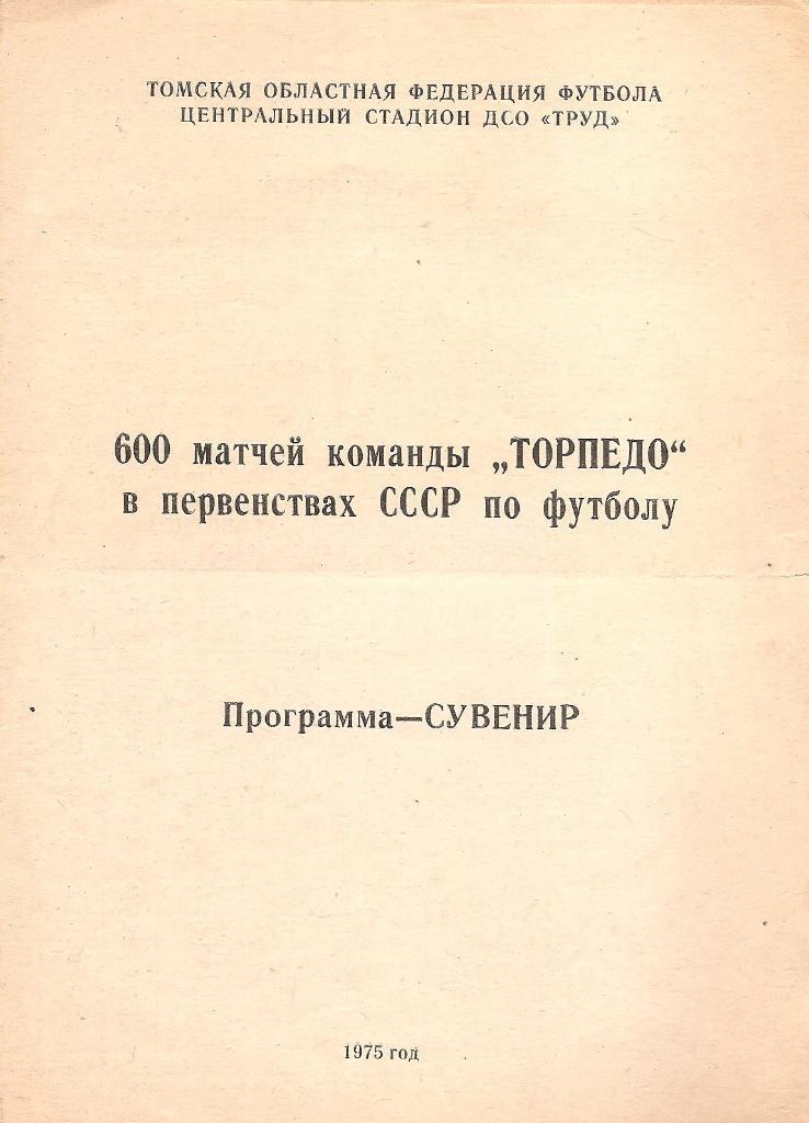 600 матчей Торпедо в первенствах СССР по футболу. Томск 1975