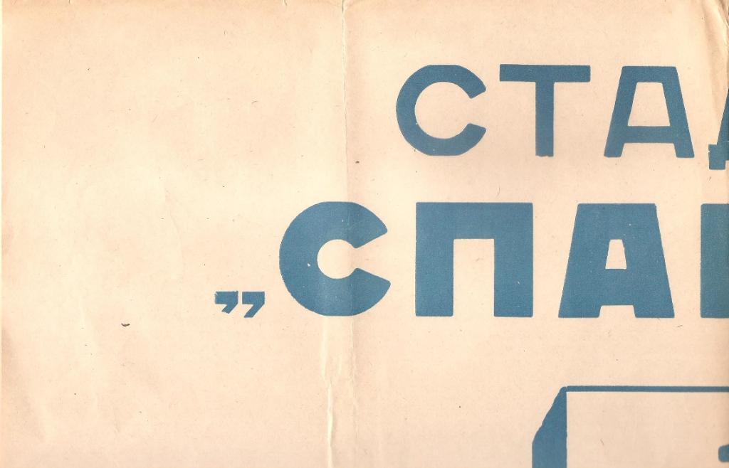 Афиша из Ивано-Франковска за 1975 год: Спартак (Ив. Фр.)-Нефтчи Баку 19.08.75г.