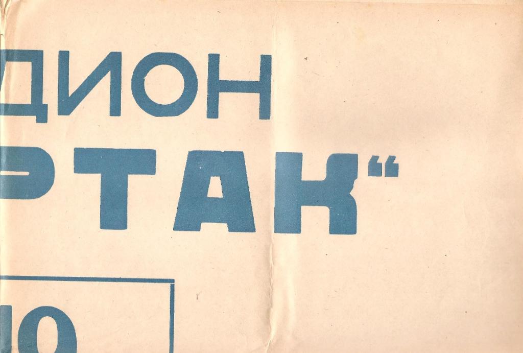 Афиша из Ивано-Франковска за 1975 год: Спартак (Ив. Фр.)-Нефтчи Баку 19.08.75г. 1