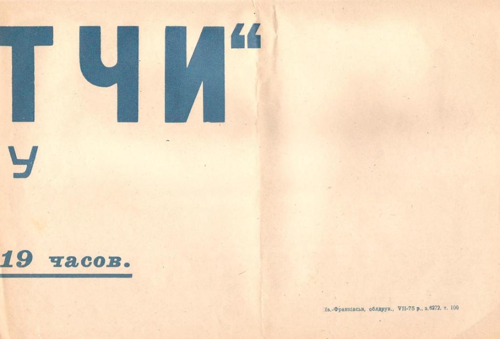 Афиша из Ивано-Франковска за 1975 год: Спартак (Ив. Фр.)-Нефтчи Баку 19.08.75г. 2