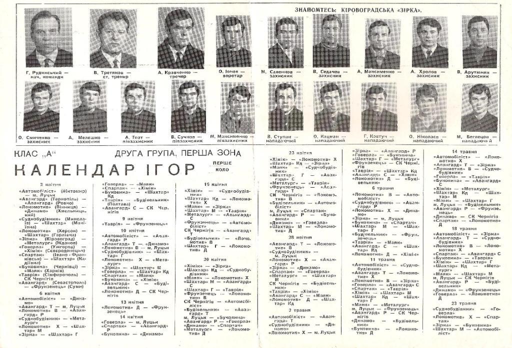 КИРОВОГРАД 1972. ФОТО игроков, календарь. 1