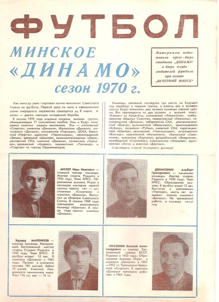 Минское ДИНАМО сезон 1970 г.