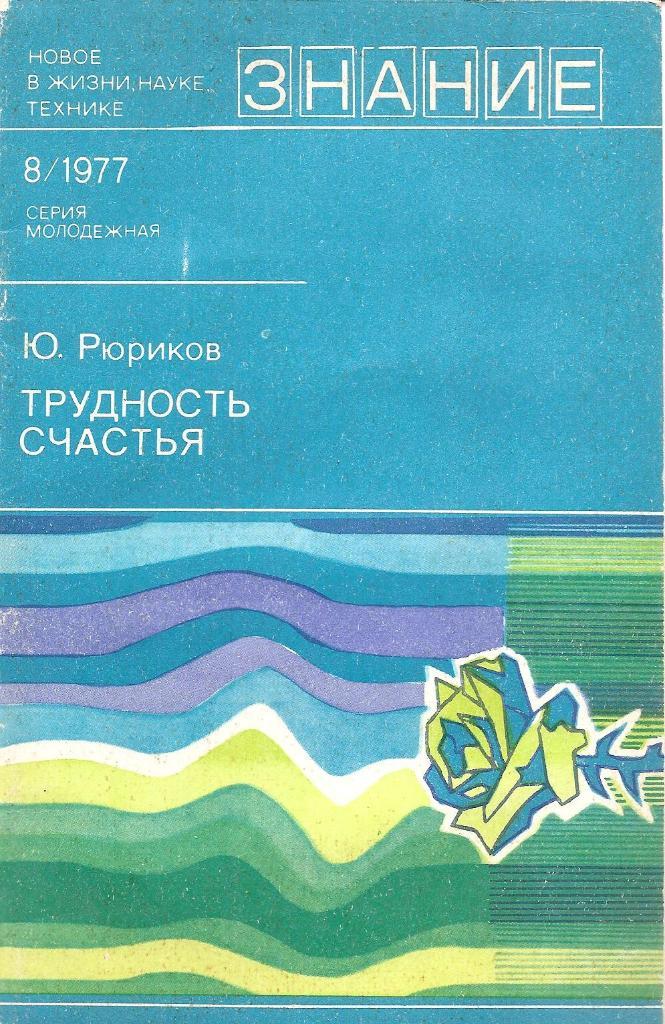 Трудность счастья. Ю. Рюриков. 8/1977.