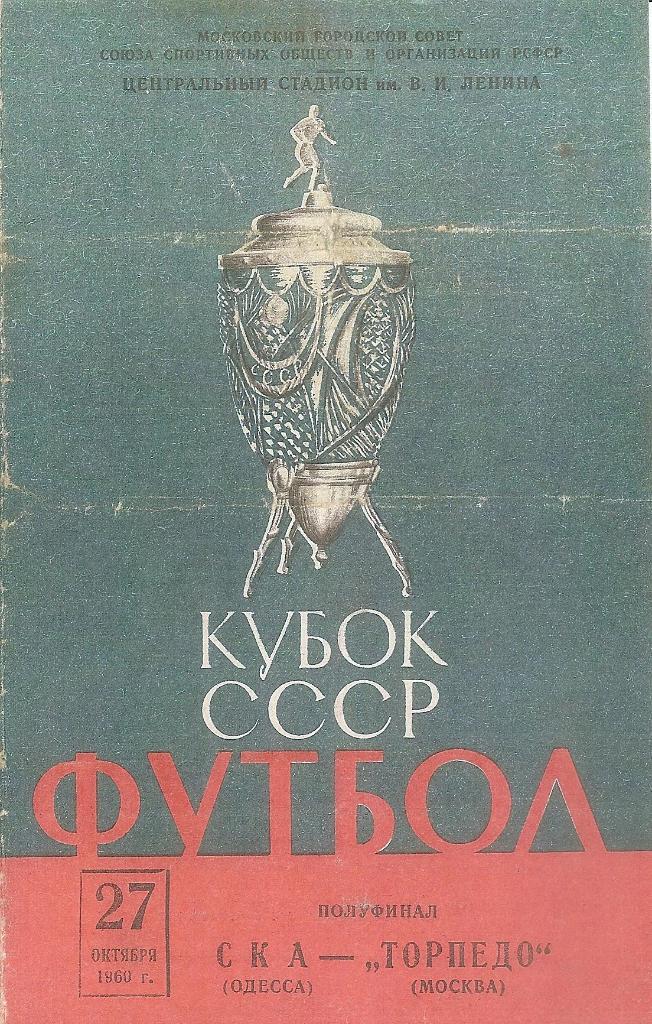 Торпедо Москва - СКА Одесса Кубок СССР. Полуфинал 1960 г. КОПИЯ!