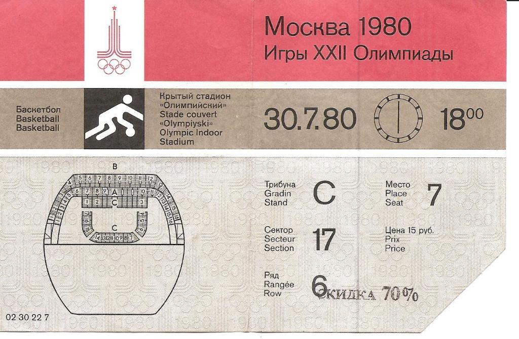 Билет на XXII олимпийские игры 1980. Олимпиада 80. 30.07.80 г. Баскетбол.