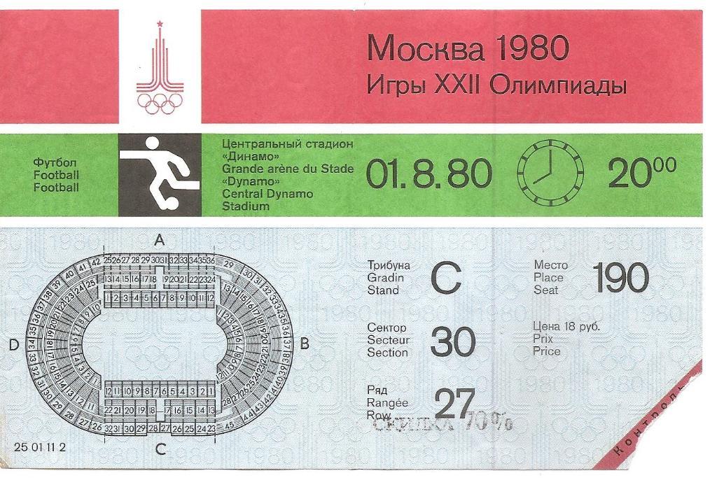 Игры XXII Олимпиады. Москва 1980. 01.8.80 г. Футбол. СССР-Югославия 2-0.