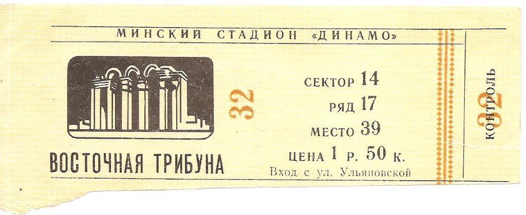 Билет на игру к-ды Динамо Минск - Нистру в 1983 году.
