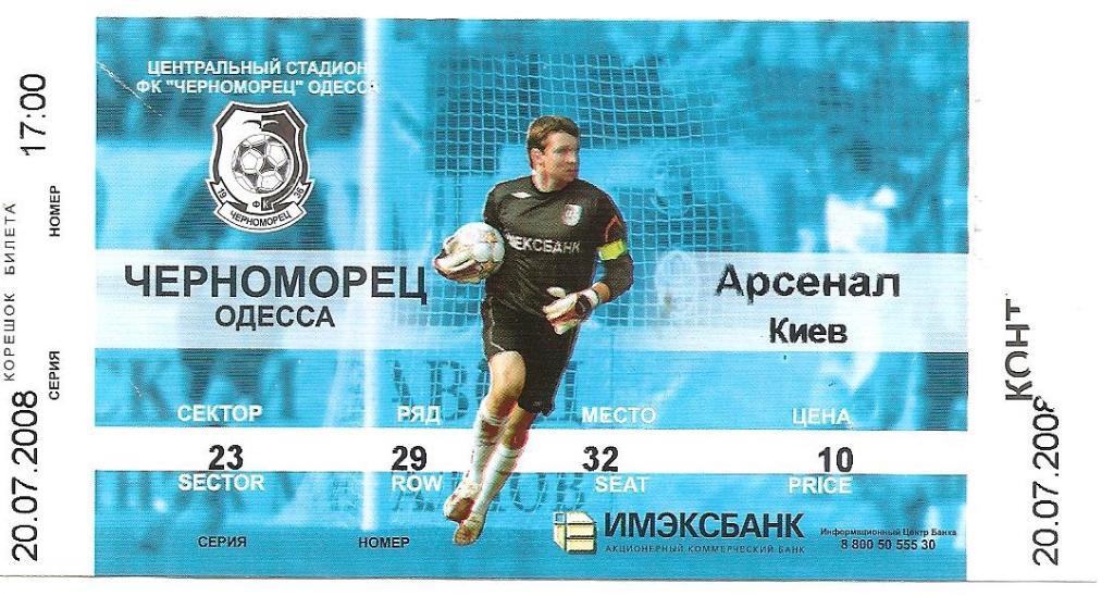 Черноморец Одесса - Арсенал Киев 20.07.2008 г.