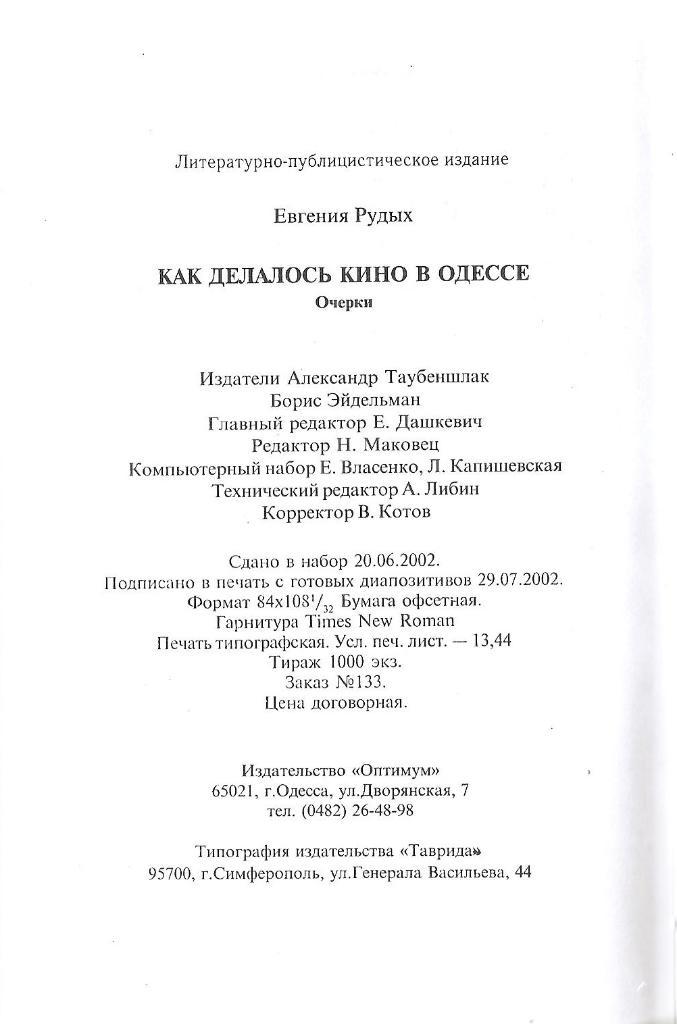 Как делалось кино в Одессе. Евгения Рудых. 2002г. 2